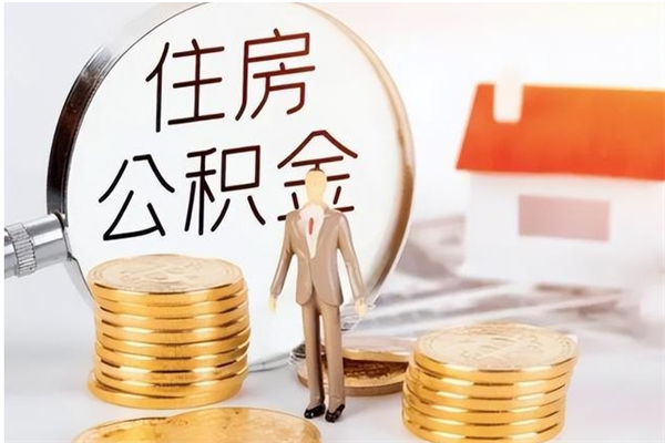 宁津辞职了可以把住房公积金取出来吗（辞职了能取出住房公积金吗）