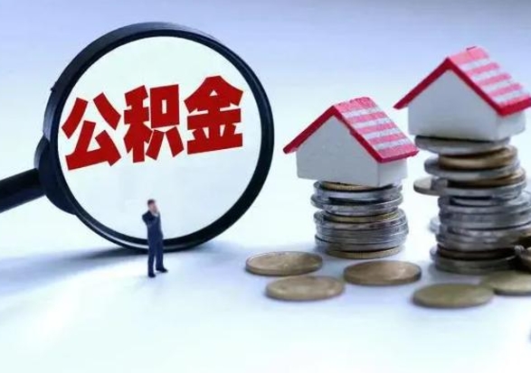 宁津封存的住房公积金怎么体取出来（封存的公积金如何提取）