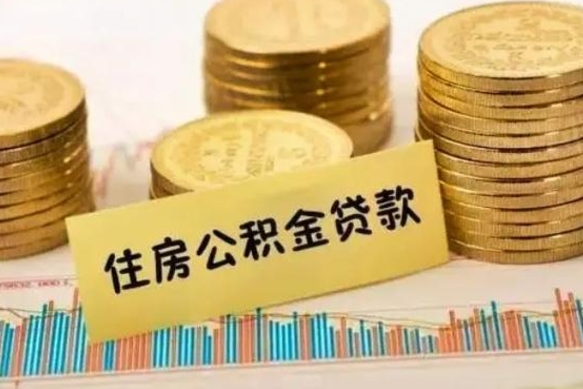 宁津离职后可以取公积金么（离职以后能取公积金吗）