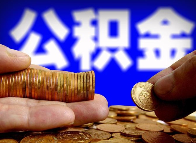 宁津封存了离职公积金怎么取来（公积金封存离职提取）